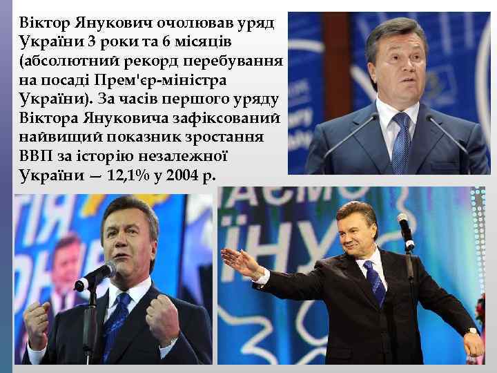 Віктор Янукович очолював уряд України 3 роки та 6 місяців (абсолютний рекорд перебування на