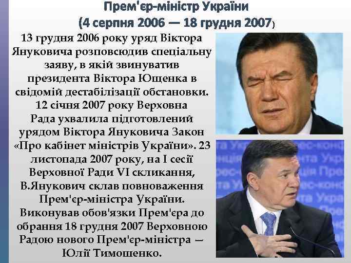Прем'єр-міністр України (4 серпня 2006 — 18 грудня 2007) 13 грудня 2006 року уряд