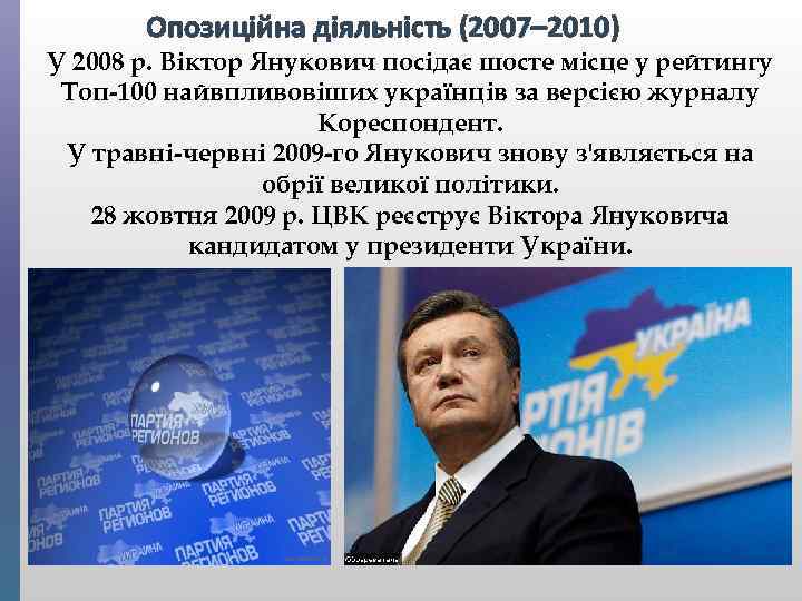 Опозиційна діяльність (2007– 2010) У 2008 р. Віктор Янукович посідає шосте місце у рейтингу