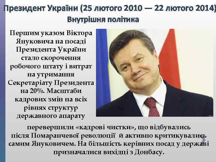Президент України (25 лютого 2010 — 22 лютого 2014) Внутрішня політика Першим указом Віктора