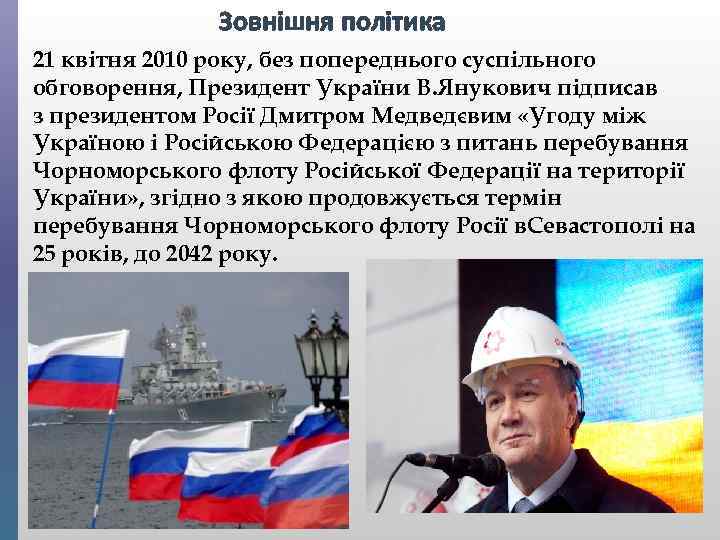Зовнішня політика 21 квітня 2010 року, без попереднього суспільного обговорення, Президент України В. Янукович