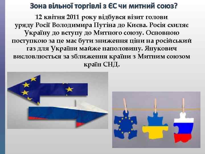 Зона вільної торгівлі з ЄС чи митний союз? 12 квітня 2011 року відбувся візит