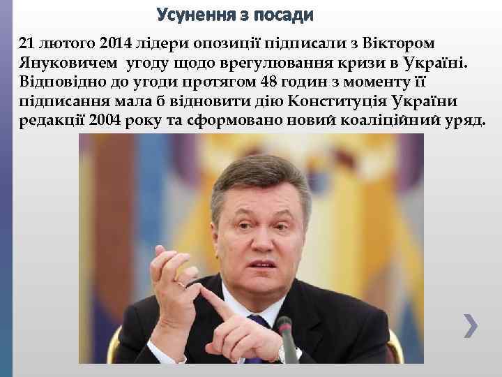 Усунення з посади 21 лютого 2014 лідери опозиції підписали з Віктором Януковичем угоду щодо