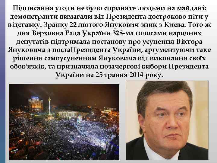 Підписання угоди не було сприняте людьми на майдані: демонстранти вимагали від Президента достроково піти