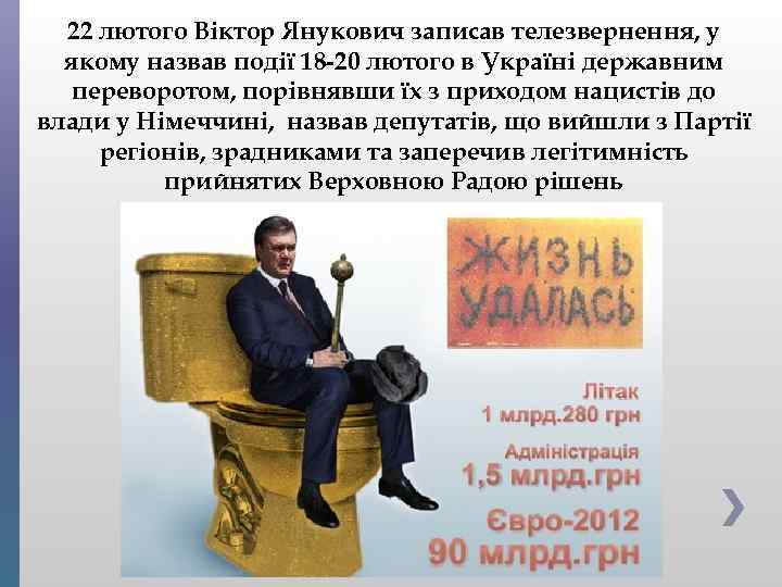 22 лютого Віктор Янукович записав телезвернення, у якому назвав події 18 -20 лютого в