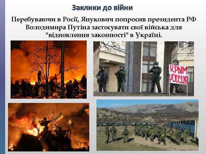 Заклики до війни Перебуваючи в Росії, Янукович попросив президента РФ Володимира Путіна застосувати свої