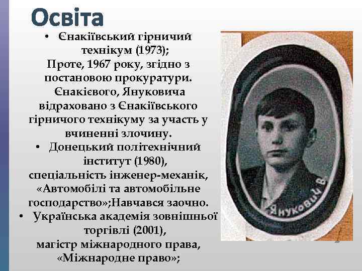 Освіта • Єнакіївський гірничий технікум (1973); Проте, 1967 року, згідно з постановою прокуратури. Єнакієвого,
