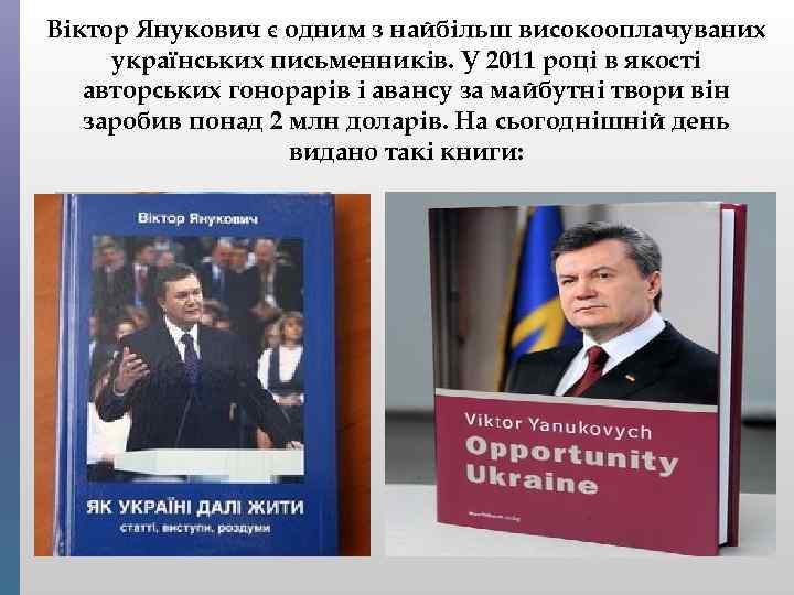 Віктор Янукович є одним з найбільш високооплачуваних українських письменників. У 2011 році в якості