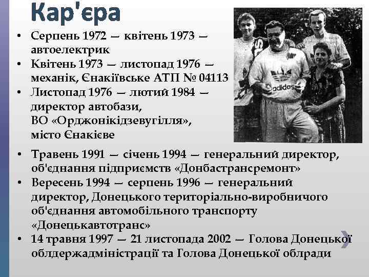 Кар'єра • Серпень 1972 — квітень 1973 — автоелектрик • Квітень 1973 — листопад