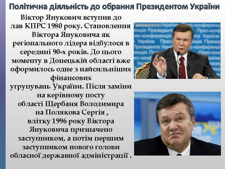Політична діяльність до обрання Президентом України Віктор Янукович вступив до лав КПРС 1980 року.
