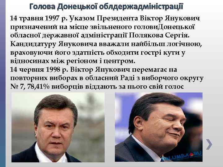 Голова Донецької облдержадміністрації 14 травня 1997 р. Указом Президента Віктор Янукович призначений на місце