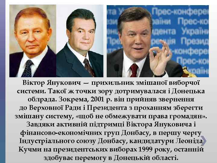 Віктор Янукович — прихильник змішаної виборчої системи. Такої ж точки зору дотримувалася і Донецька
