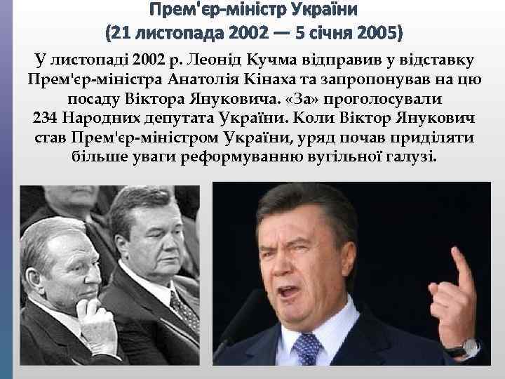 Прем'єр-міністр України (21 листопада 2002 — 5 січня 2005) У листопаді 2002 р. Леонід
