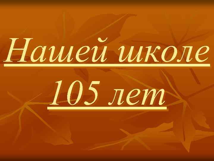 Нашей школе 105 лет 