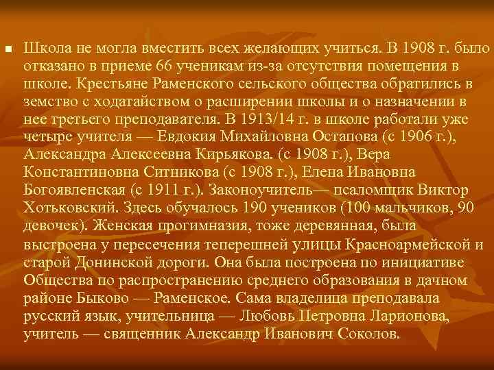 n Школа не могла вместить всех желающих учиться. В 1908 г. было отказано в