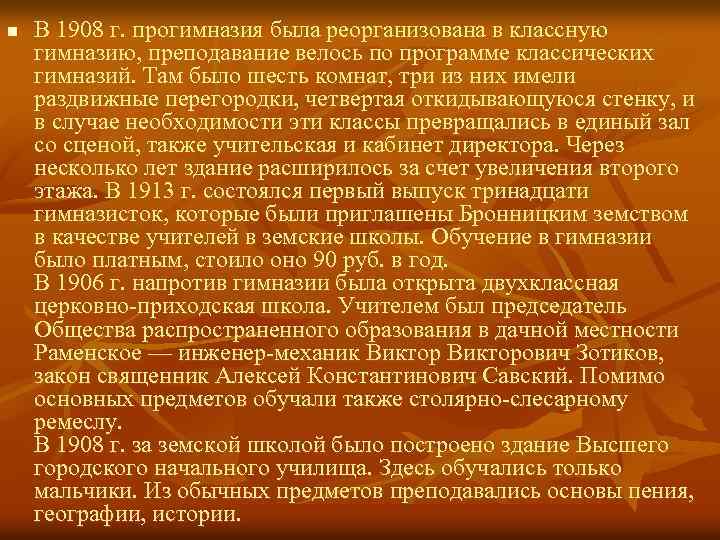 n В 1908 г. прогимназия была реорганизована в классную гимназию, преподавание велось по программе