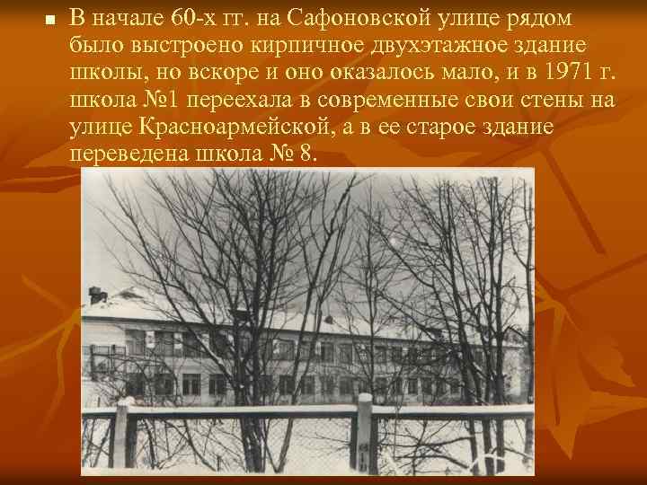 n В начале 60 -х гг. на Сафоновской улице рядом было выстроено кирпичное двухэтажное