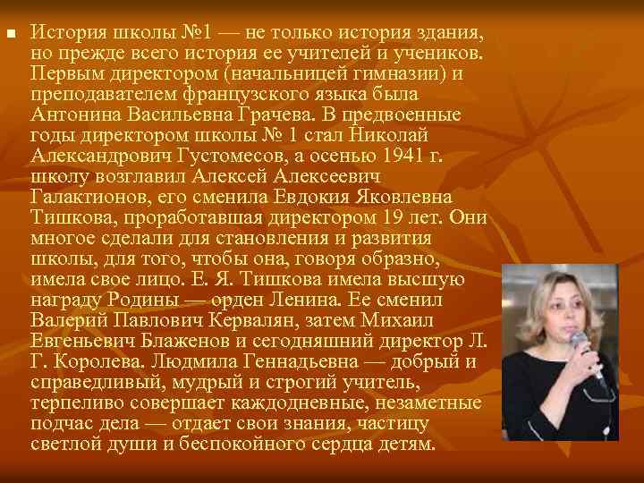 n История школы № 1 — не только история здания, но прежде всего история