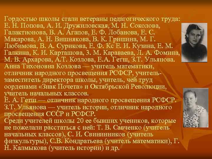 Гордостью школы стали ветераны педагогического труда: Е. Н. Попова, А. И. Дружиловская, М. Н.