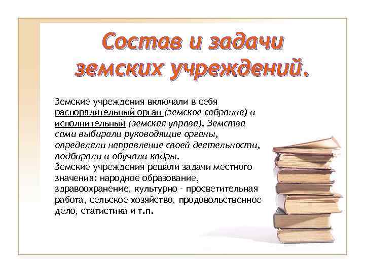 Состав и задачи земских учреждений. Земские учреждения включали в себя распорядительный орган (земское собрание)