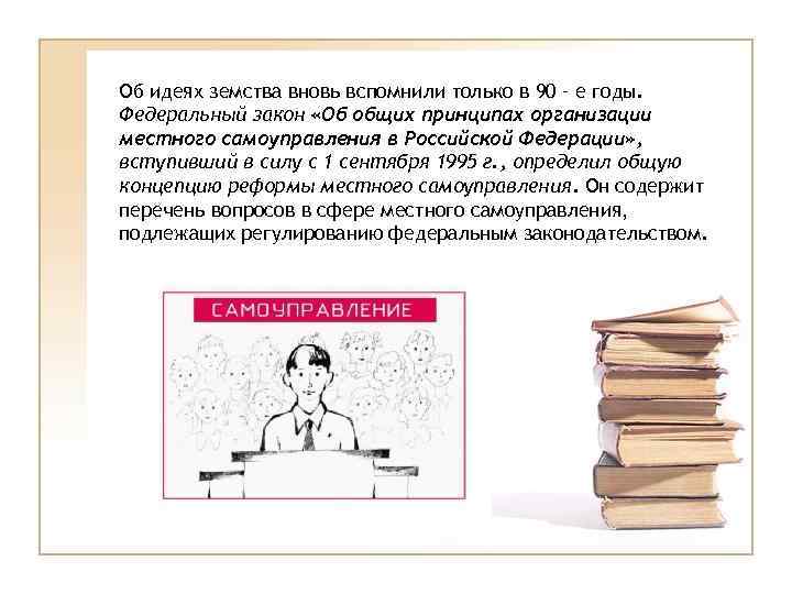Об идеях земства вновь вспомнили только в 90 – е годы. Федеральный закон «Об