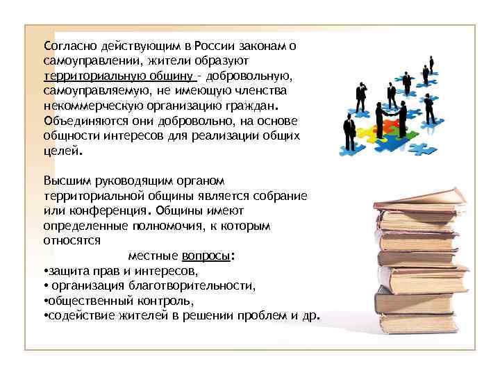 Согласно действующим в России законам о самоуправлении, жители образуют территориальную общину – добровольную, самоуправляемую,