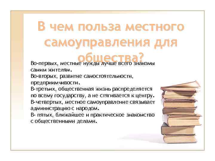 В чем польза местного самоуправления для общества? Во-первых, местные нужды лучше всего знакомы самим