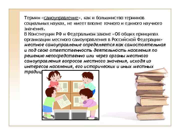 Термин «самоуправление» , как и большинство терминов социальных науках, не имеет вполне точного и