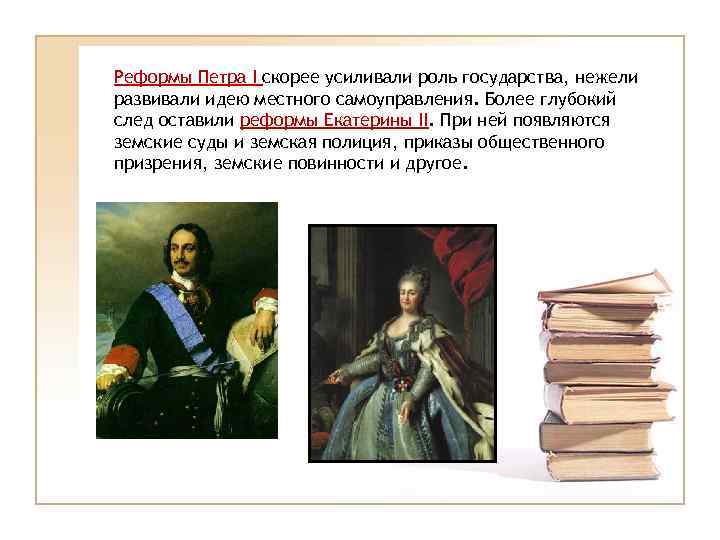 Реформы Петра I скорее усиливали роль государства, нежели развивали идею местного самоуправления. Более глубокий