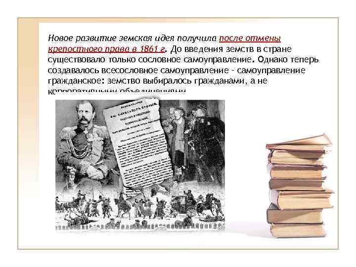 Новое развитие земская идея получила после отмены крепостного права в 1861 г. До введения