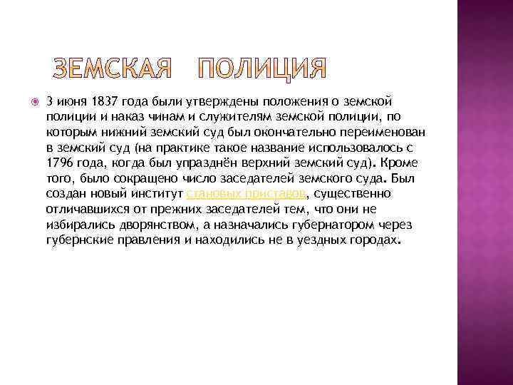  3 июня 1837 года были утверждены положения о земской полиции и наказ чинам