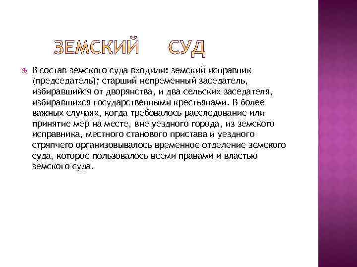  В состав земского суда входили: земский исправник (председатель); старший непременный заседатель, избиравшийся от