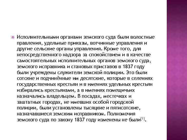 Исполнительные органы земств. Положение о земской полиции. Положение о земской полиции от 1 июля 1837 г. Положение о земской полиции 1837. Положение о земской полиции 1837 кратко.