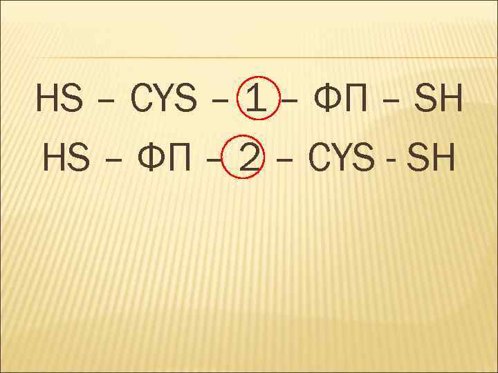 HS – CYS – 1 – ФП – SH HS – ФП – 2