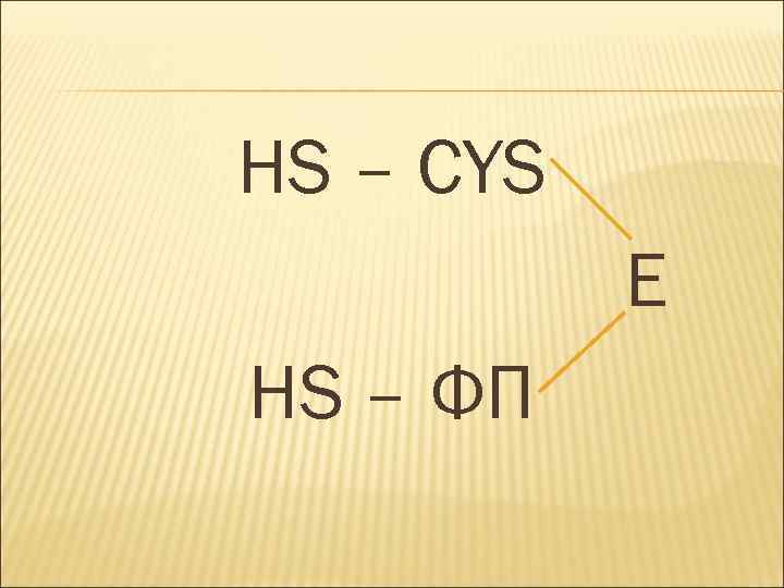 HS – CYS Е HS – ФП 