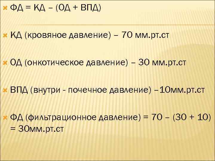  ФД = КД – (ОД + ВПД) КД (кровяное давление) – 70 мм.