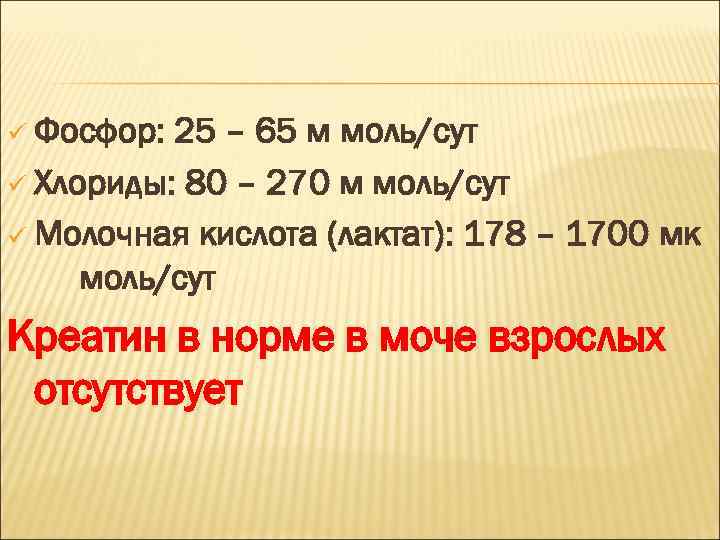 ü Фосфор: 25 – 65 м моль/сут ü Хлориды: 80 – 270 м моль/сут