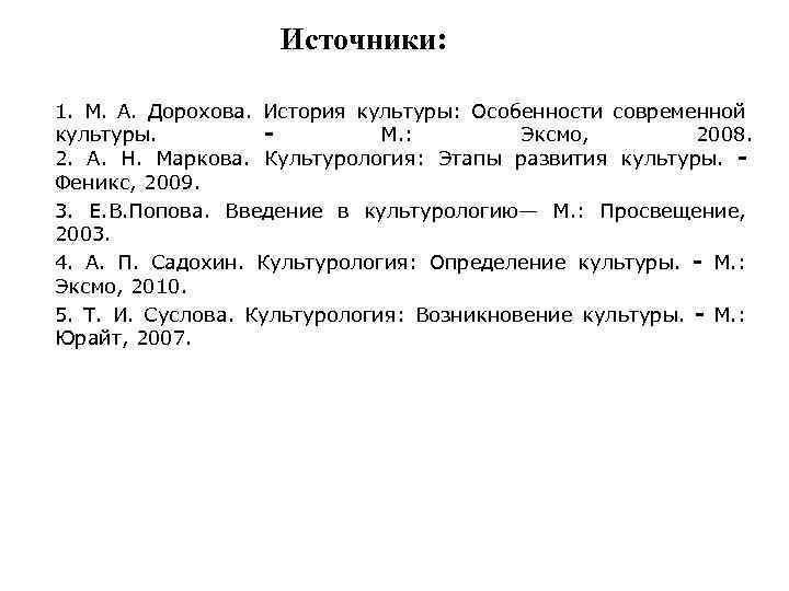 Источники: 1. М. А. Дорохова. История культуры: Особенности современной культуры. М. : Эксмо, 2008.