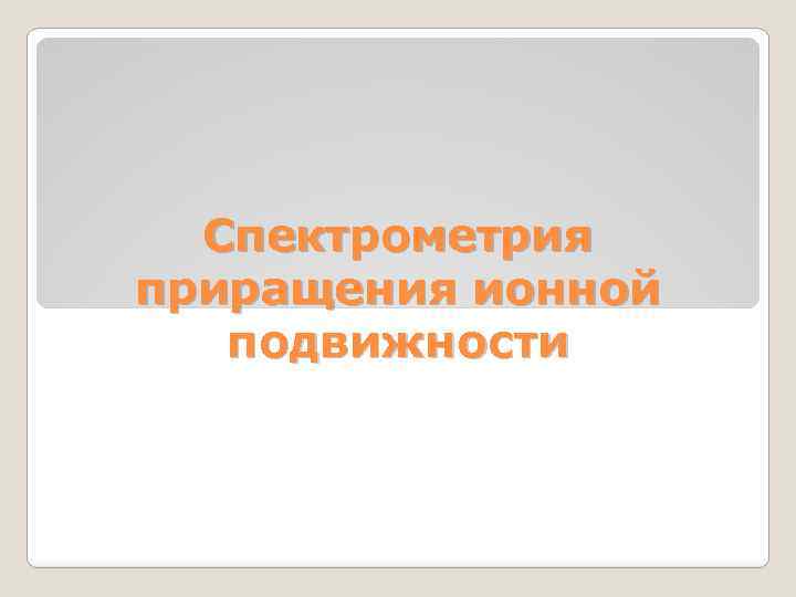 Спектрометрия приращения ионной подвижности 