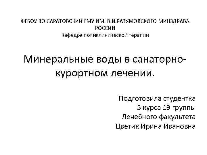 ФГБОУ ВО САРАТОВСКИЙ ГМУ ИМ. В. И. РАЗУМОВСКОГО МИНЗДРАВА РОССИИ Кафедра поликлинической терапии Минеральные