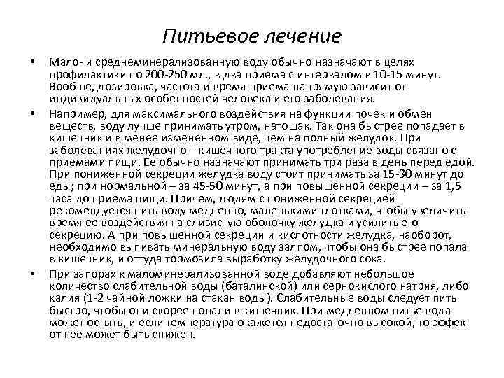 Питьевое лечение • • • Мало- и среднеминерализованную воду обычно назначают в целях профилактики
