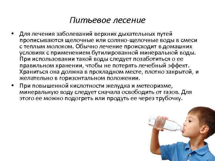Питьевое лесение • Для лечения заболеваний верхних дыхательных путей прописываются щелочные или соляно-щелочные воды