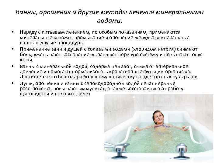 Ванны, орошения и другие методы лечения минеральными водами. • • Наряду с питьевым лечением,