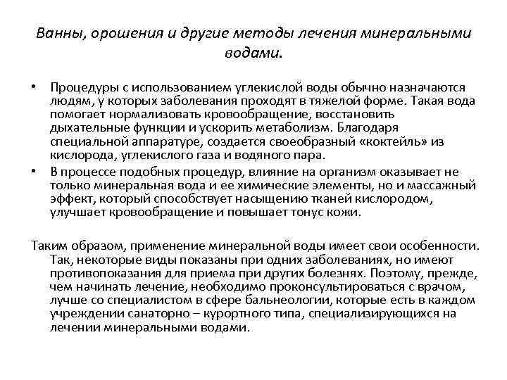Ванны, орошения и другие методы лечения минеральными водами. • Процедуры с использованием углекислой воды