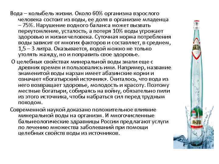Вода – колыбель жизни. Около 60% организма взрослого человека состоит из воды, ее доля