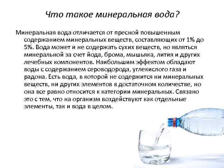 Чем отличается вода. Минеральные воды доклад. Минеральная вода вывод. Чем отличается пресная вода от минеральной. Содержание солей в минеральной воде.