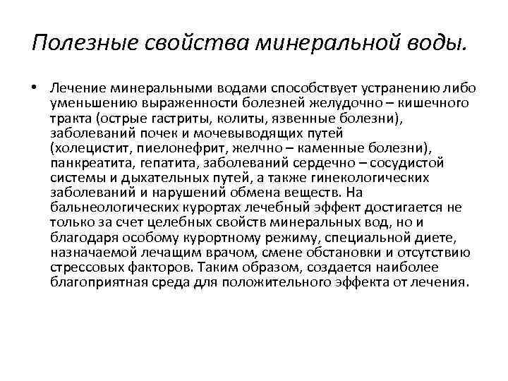 Полезные свойства минеральной воды. • Лечение минеральными водами способствует устранению либо уменьшению выраженности болезней