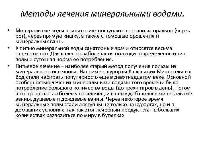 Методы лечения минеральными водами. • Минеральные воды в санаториях поступают в организм орально (через