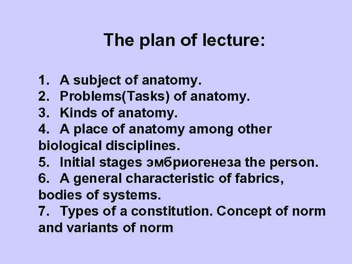 The plan of lecture: 1. A subject of anatomy. 2. Problems(Tasks) of anatomy. 3.
