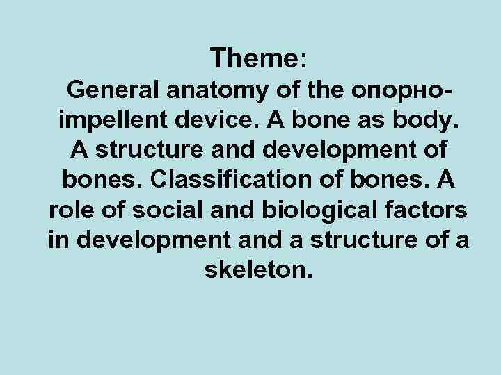 Theme: General anatomy of the опорноimpellent device. A bone as body. A structure and